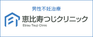 恵比寿つじクリニック